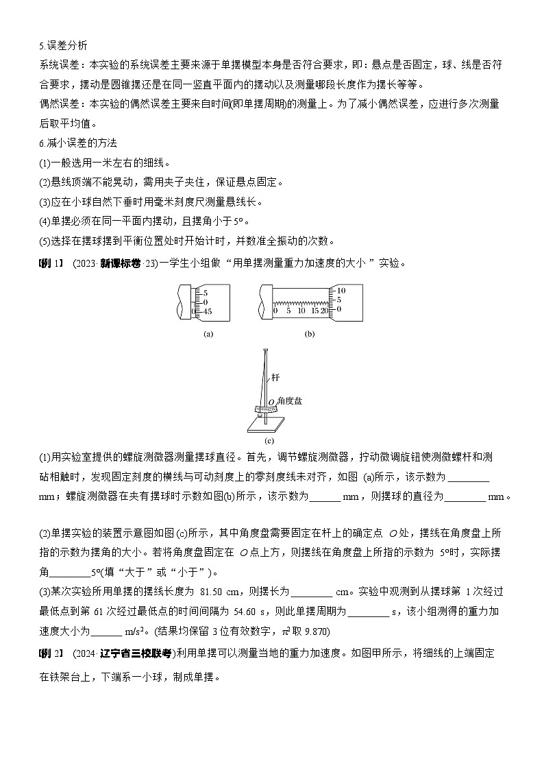 2026高考物理大一轮复习-第八章 第40课时 实验九：用单摆测量重力加速度-专项训练【含答案】第2页