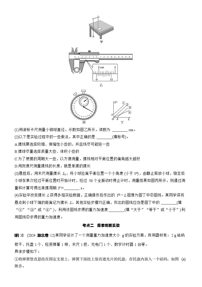 2026高考物理大一轮复习-第八章 第40课时 实验九：用单摆测量重力加速度-专项训练【含答案】第3页