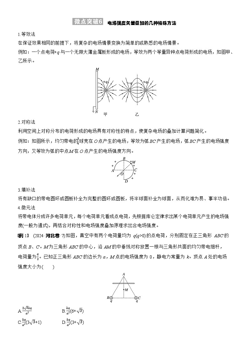 2026高考物理大一轮复习-第九章 微点突破6电场强度矢量叠加的几种特殊方法-专项训练【含答案】第1页