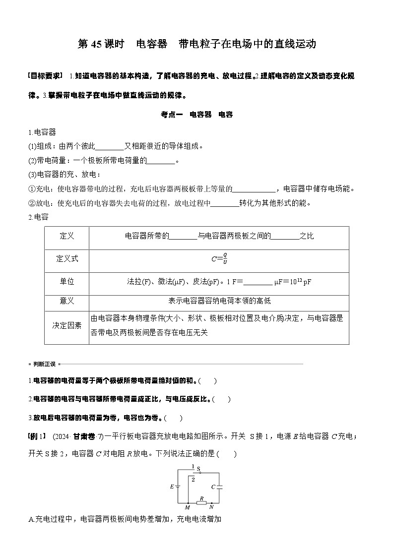 2026高考物理大一轮复习-第九章 第45课时 电容器 带电粒子在电场中的直线运动-专项训练【含答案】第1页