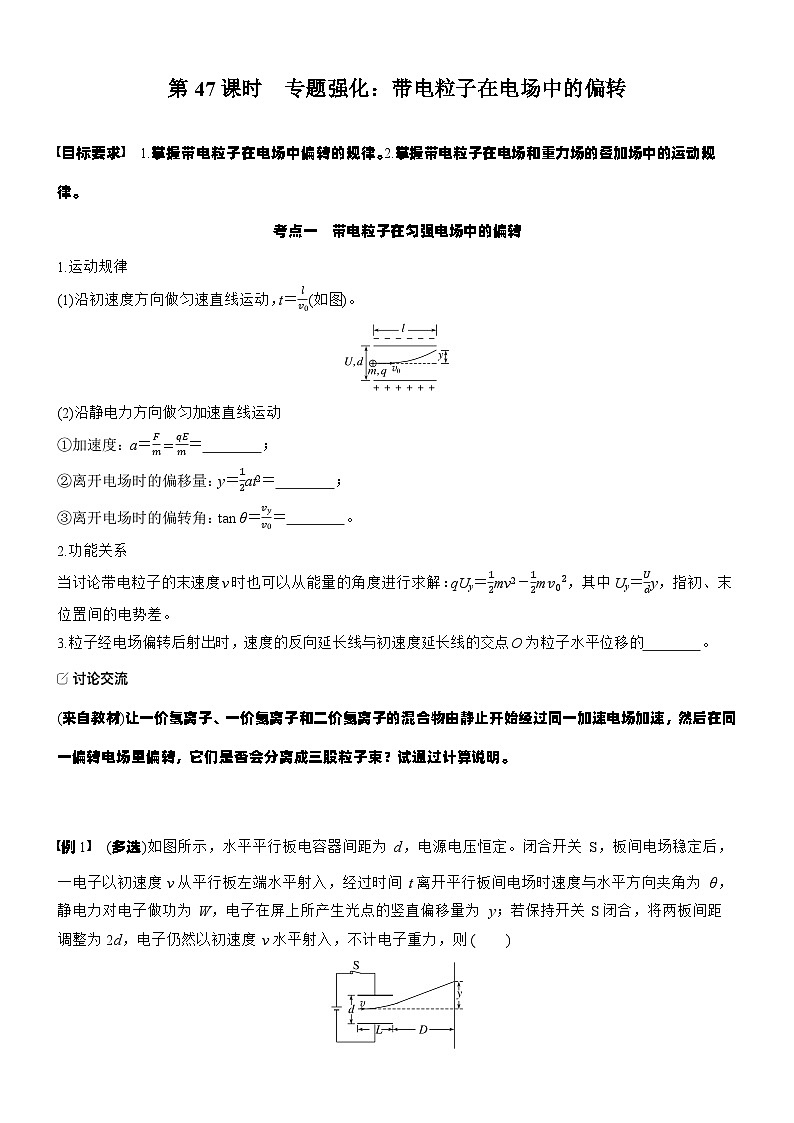 2026高考物理大一轮复习-第九章 第47课时 专题强化：带电粒子在电场中的偏转-专项训练【含答案】第1页