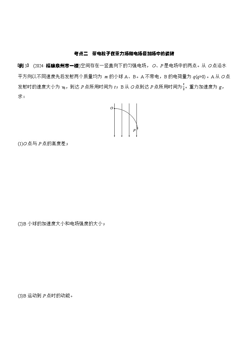 2026高考物理大一轮复习-第九章 第47课时 专题强化：带电粒子在电场中的偏转-专项训练【含答案】第3页