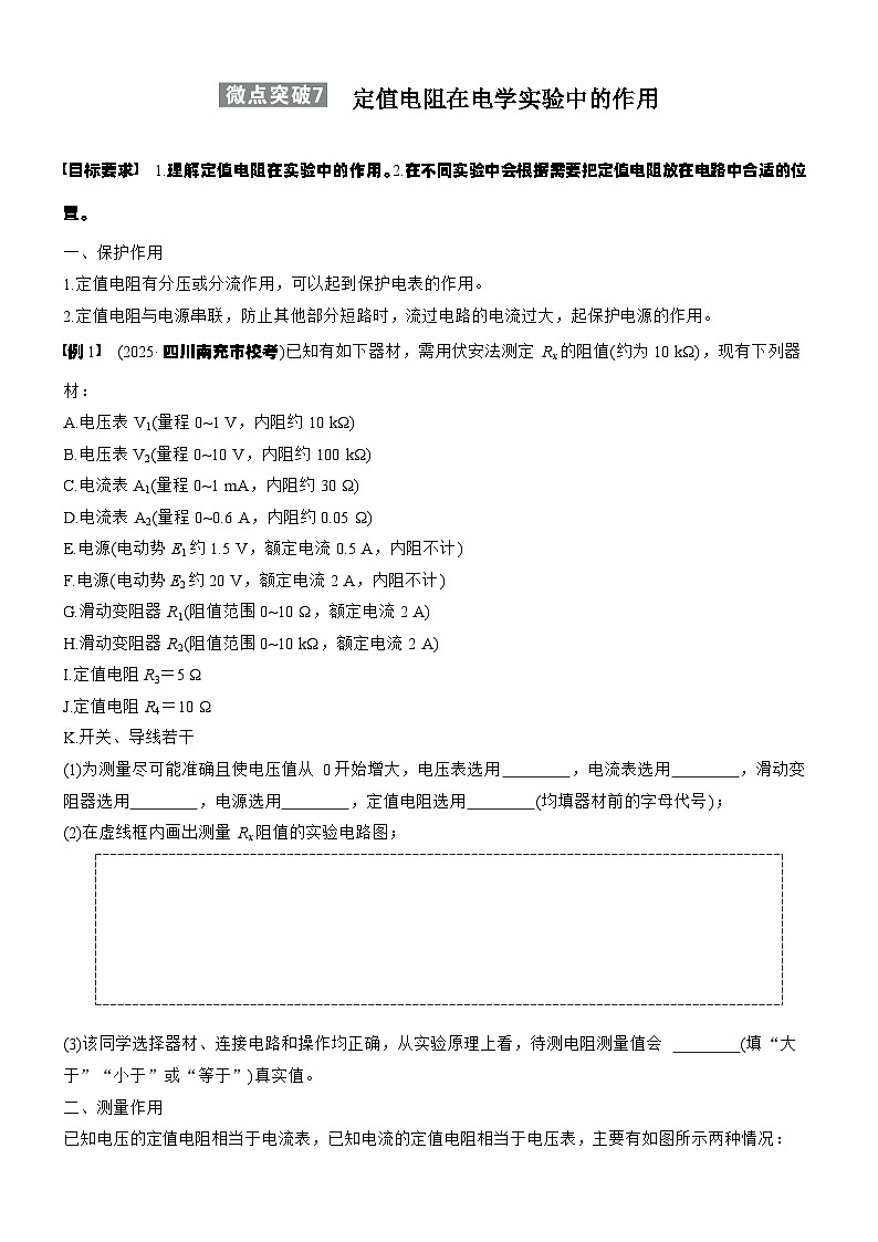 2026高考物理大一轮复习-第十章 微点突破7 定值电阻在电学实验中的作用-专项训练【含答案】第1页