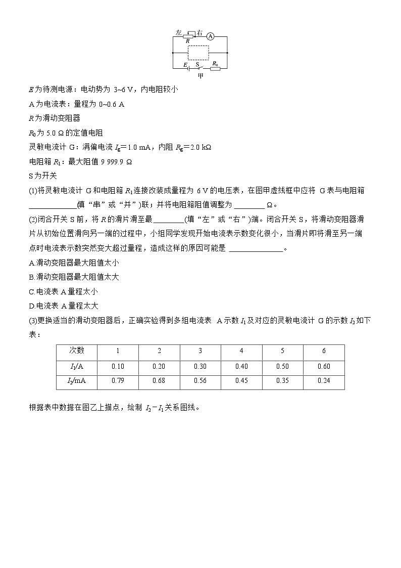 2026高考物理大一轮复习-第十章 微点突破7 定值电阻在电学实验中的作用-专项训练【含答案】第3页