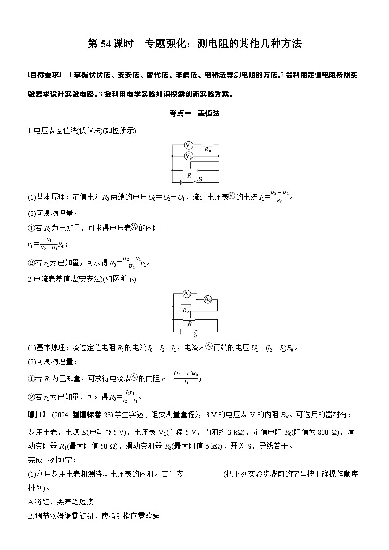 2026高考物理大一轮复习-第十章 第54课时 专题强化：测电阻的其他几种方法-专项训练【含答案】第1页