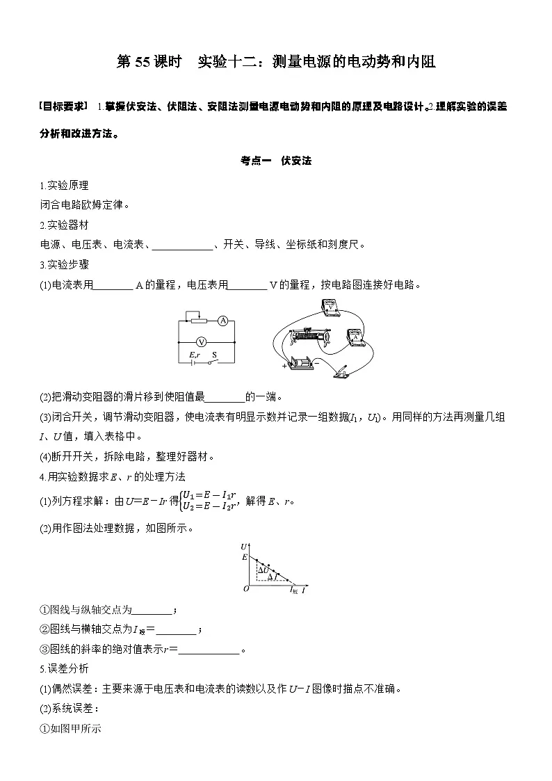 2026高考物理大一轮复习-第十章 第55课时 实验十二：测量电源的电动势和内阻-专项训练【含答案】第1页