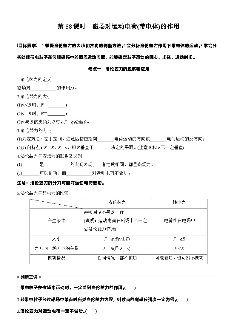 2026高考物理大一轮复习-第一十一章 第58课时 磁场对运动电荷(带电体)的作用-专项训练【含答案】第1页