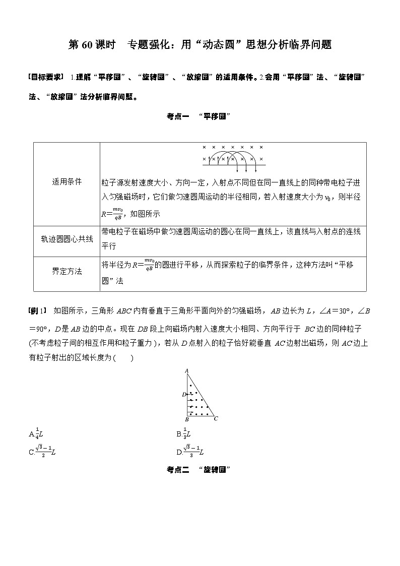 2026高考物理大一轮复习-第一十一章 第60课时 专题强化：用“动态圆”思想分析临界问题-专项训练【含答案】第1页