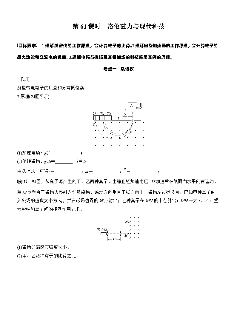 2026高考物理大一轮复习-第一十一章 第61课时 洛伦兹力与现代科技-专项训练【含答案】第1页