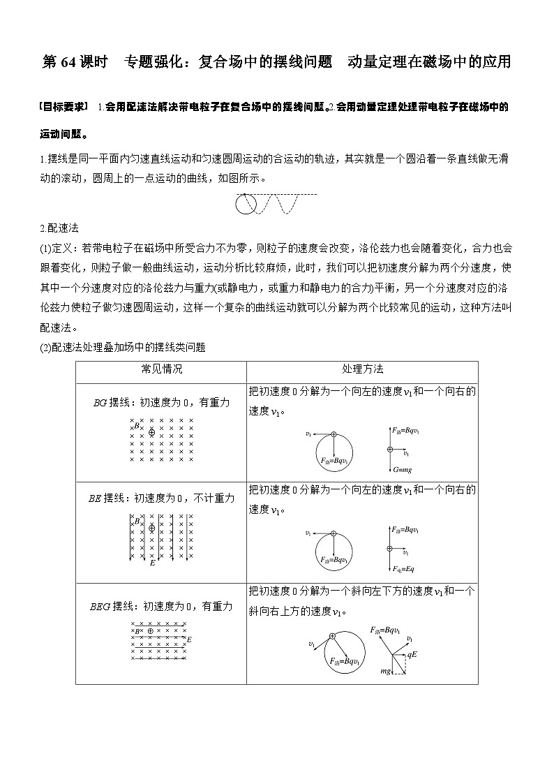 2026高考物理大一轮复习-第一十一章 第64课时 专题强化：复合场中的摆线问题 动量定理在磁场中的应用-专项训练【含答案】第1页