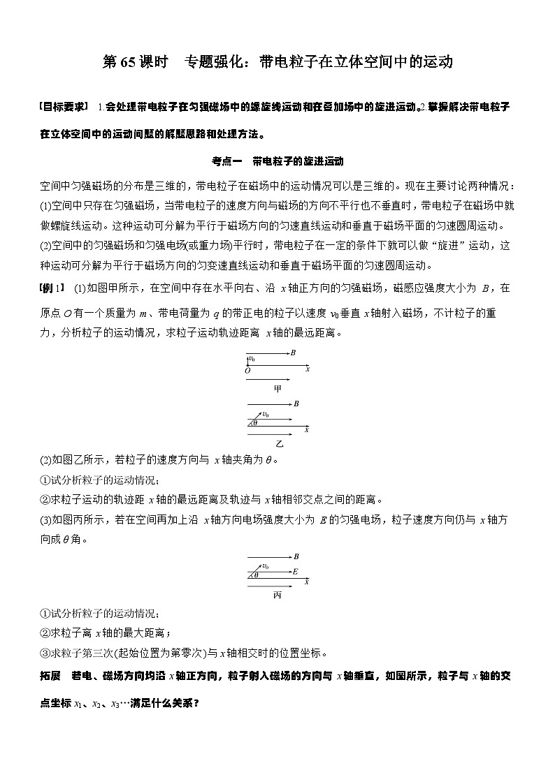 2026高考物理大一轮复习-第一十一章 第65课时 专题强化：带电粒子在立体空间中的运动-专项训练【含答案】第1页