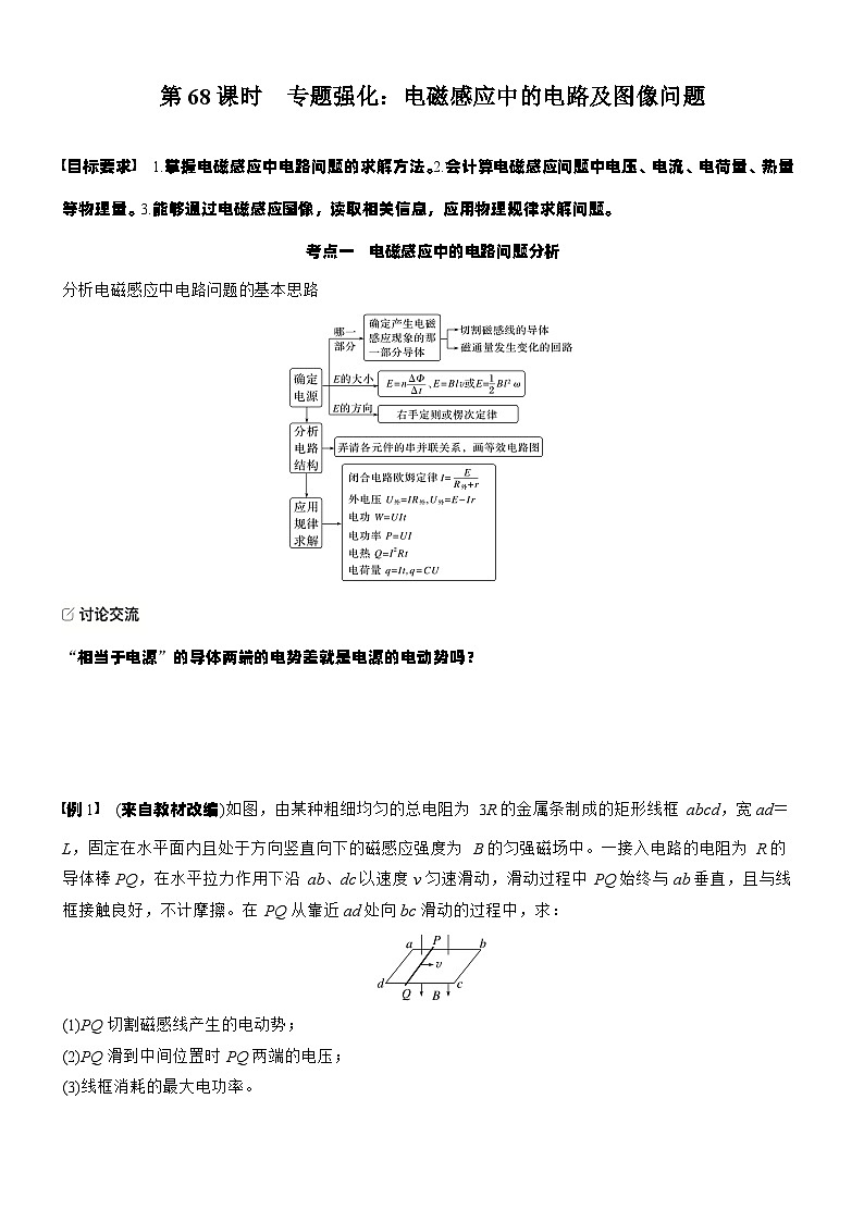 2026高考物理大一轮复习-第一十二章 第68课时 专题强化：电磁感应中的电路及图像问题-专项训练【含答案】第1页