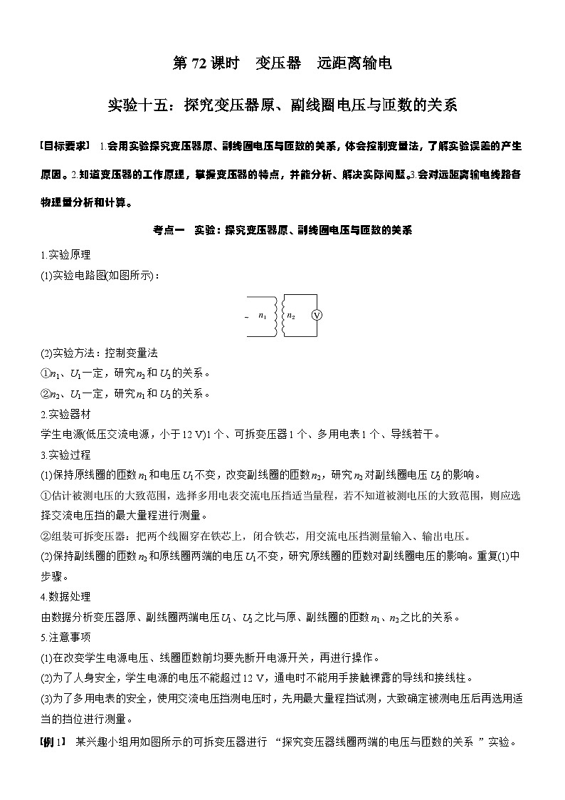 2026高考物理大一轮复习-第一十三章 第72课时 变压器 远距离输电 实验十五-专项训练【含答案】第1页
