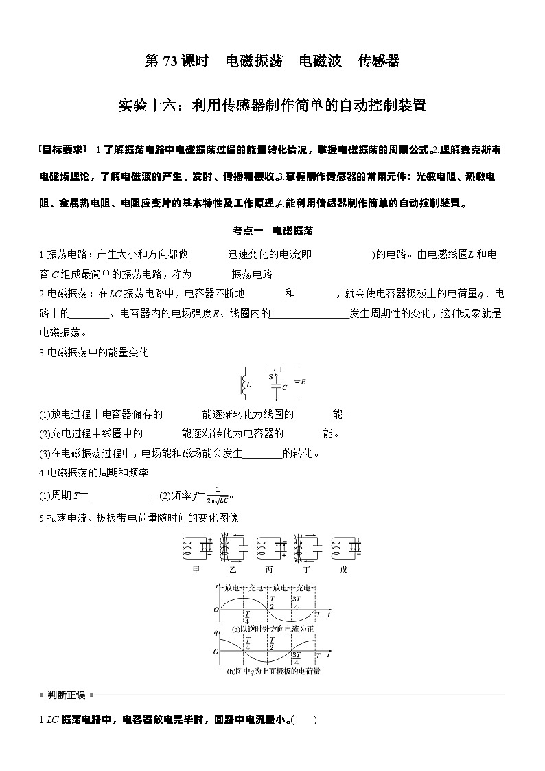 2026高考物理大一轮复习-第一十三章 第73课时 电磁振荡 电磁波 传感器 实验十六-专项训练【含答案】第1页