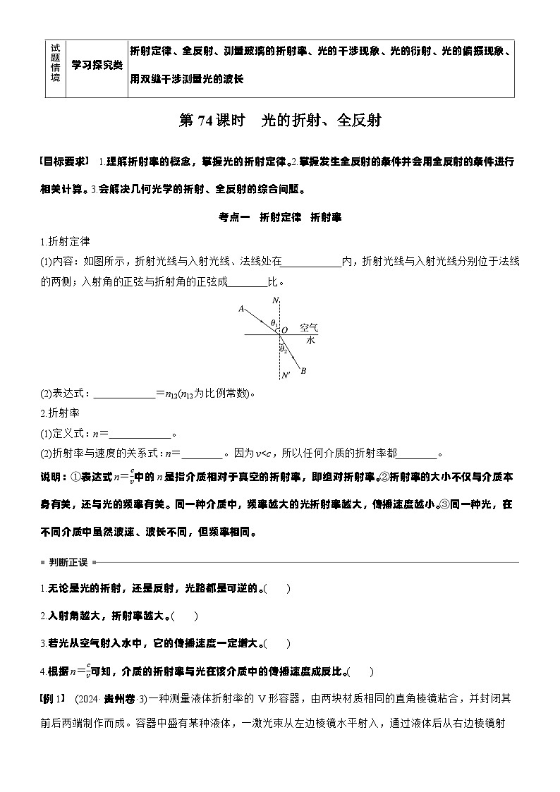 2026高考物理大一轮复习-第一十四章 第74课时 光的折射、全反射-专项训练【含答案】第2页