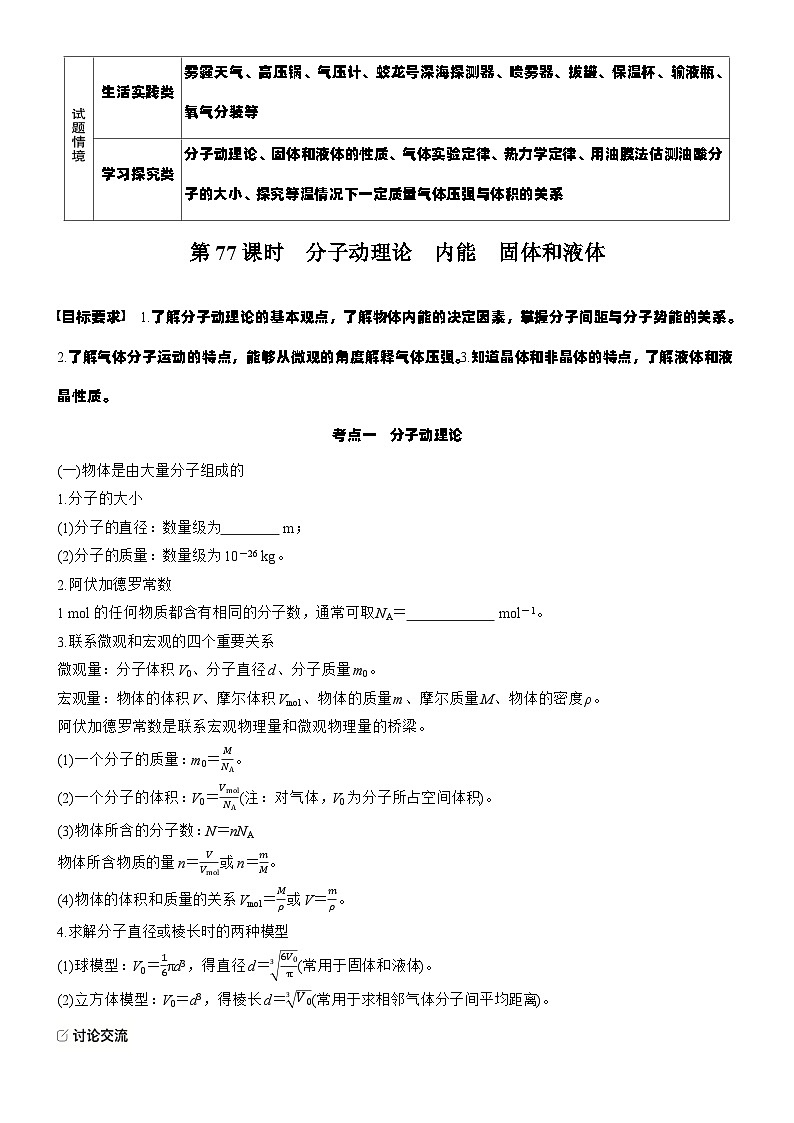 2026高考物理大一轮复习-第一十五章 第77课时 分子动理论 内能 固体和液体-专项训练【含答案】第2页