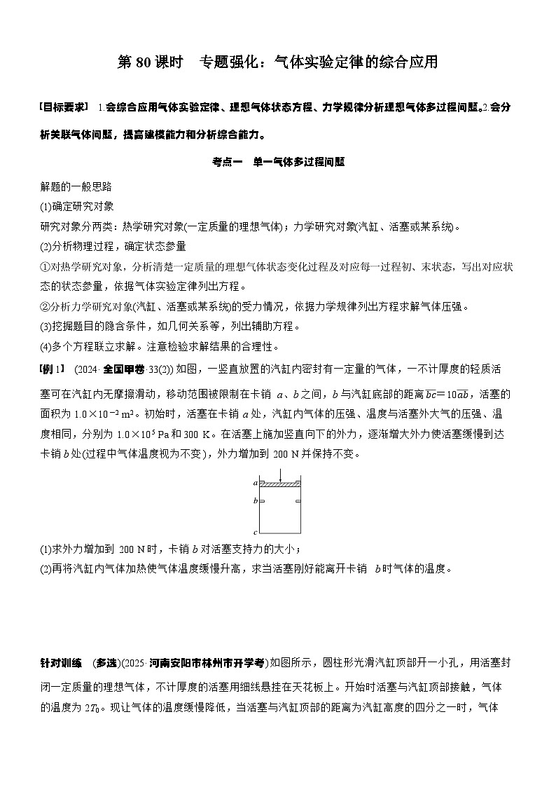 2026高考物理大一轮复习-第一十五章 第80课时 专题强化：气体实验定律的综合应用-专项训练【含答案】第1页