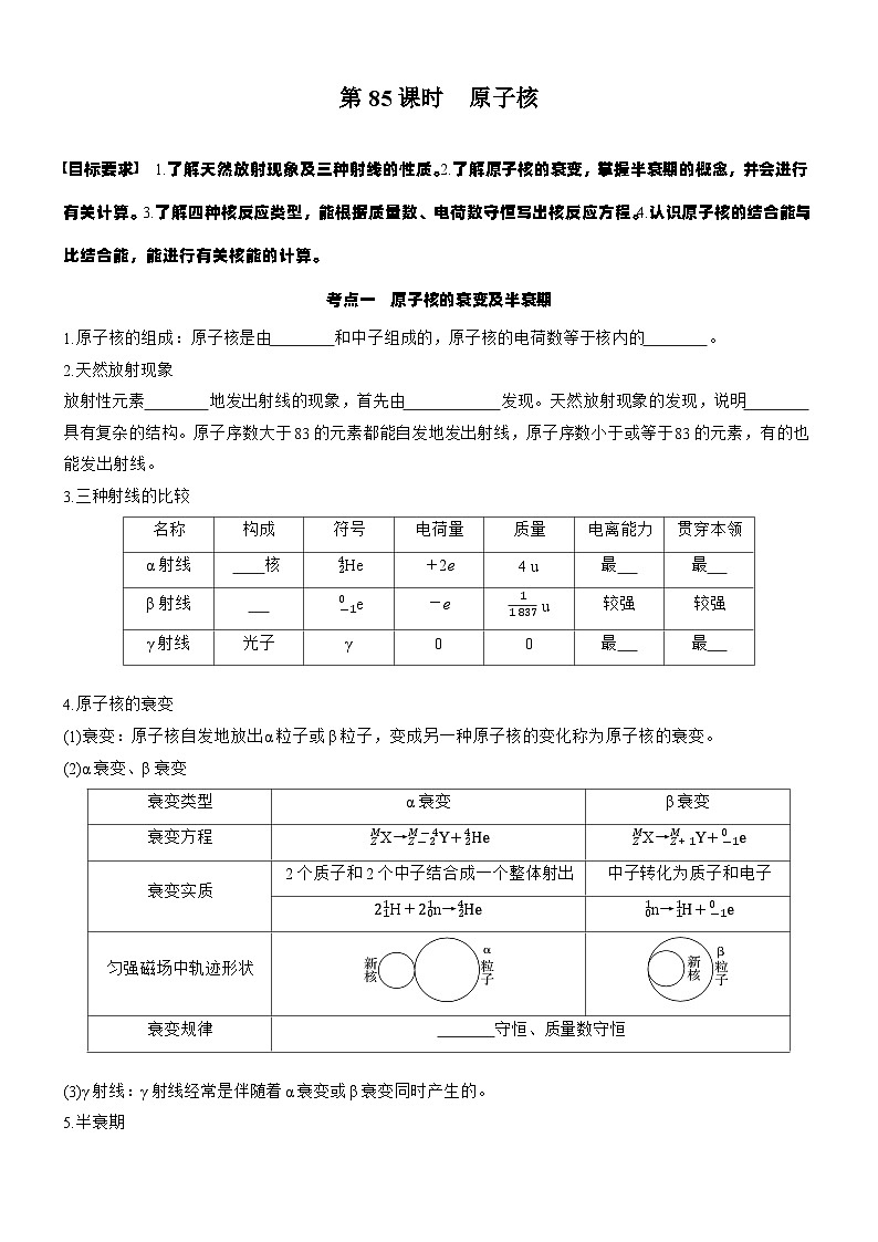 2026高考物理大一轮复习-第一十六章 第85课时 原子核论-专项训练【含答案】第1页
