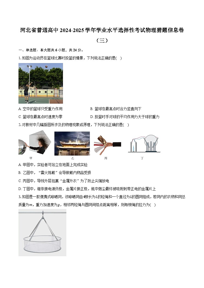 河北省普通高中2024-2025学年学业水平选择性考试物理猜题信息卷（三）-普通用卷第1页