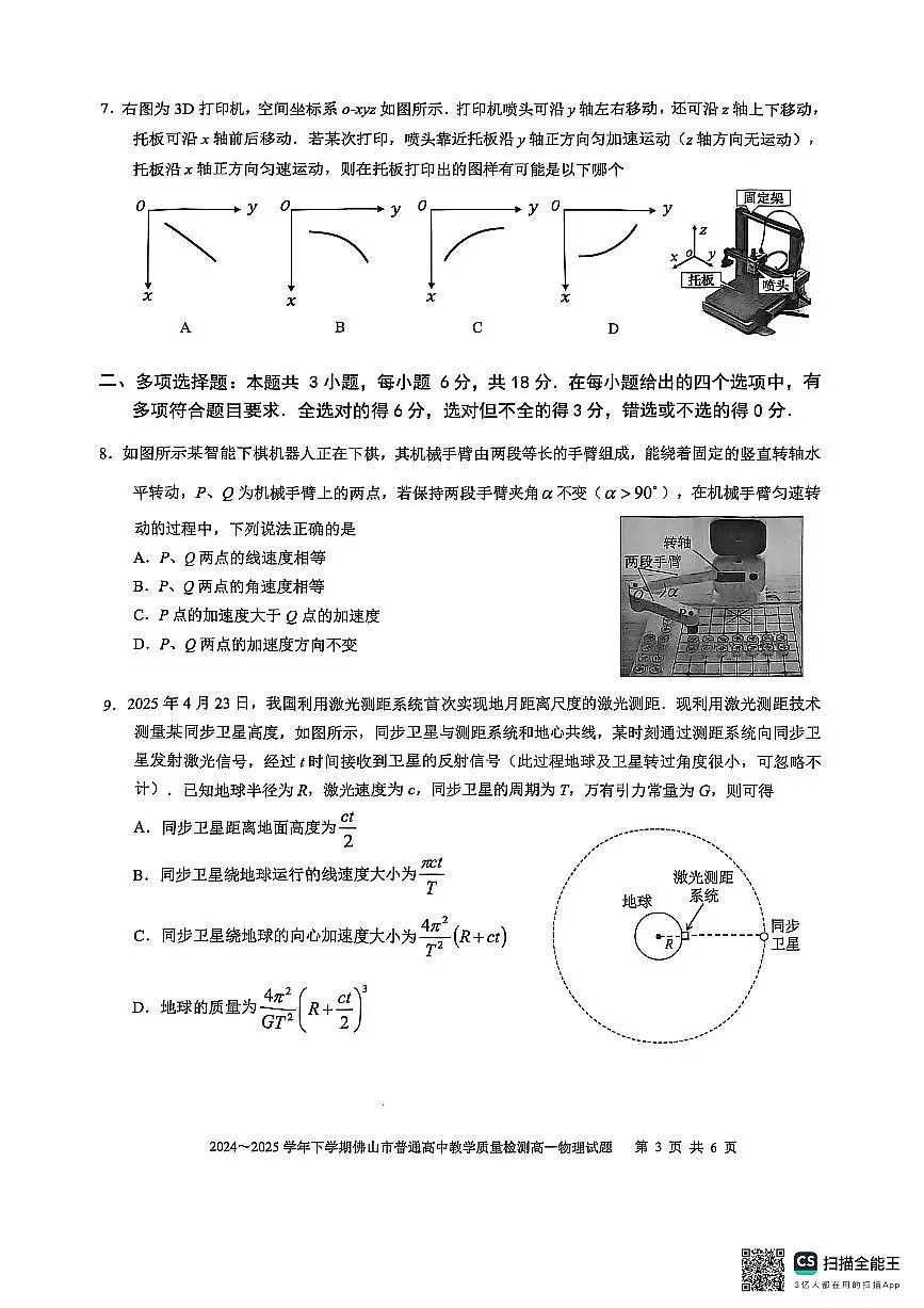 广东省佛山市2024-2025学年高一下学期6月期末考试 物理 PDF版含答案第3页