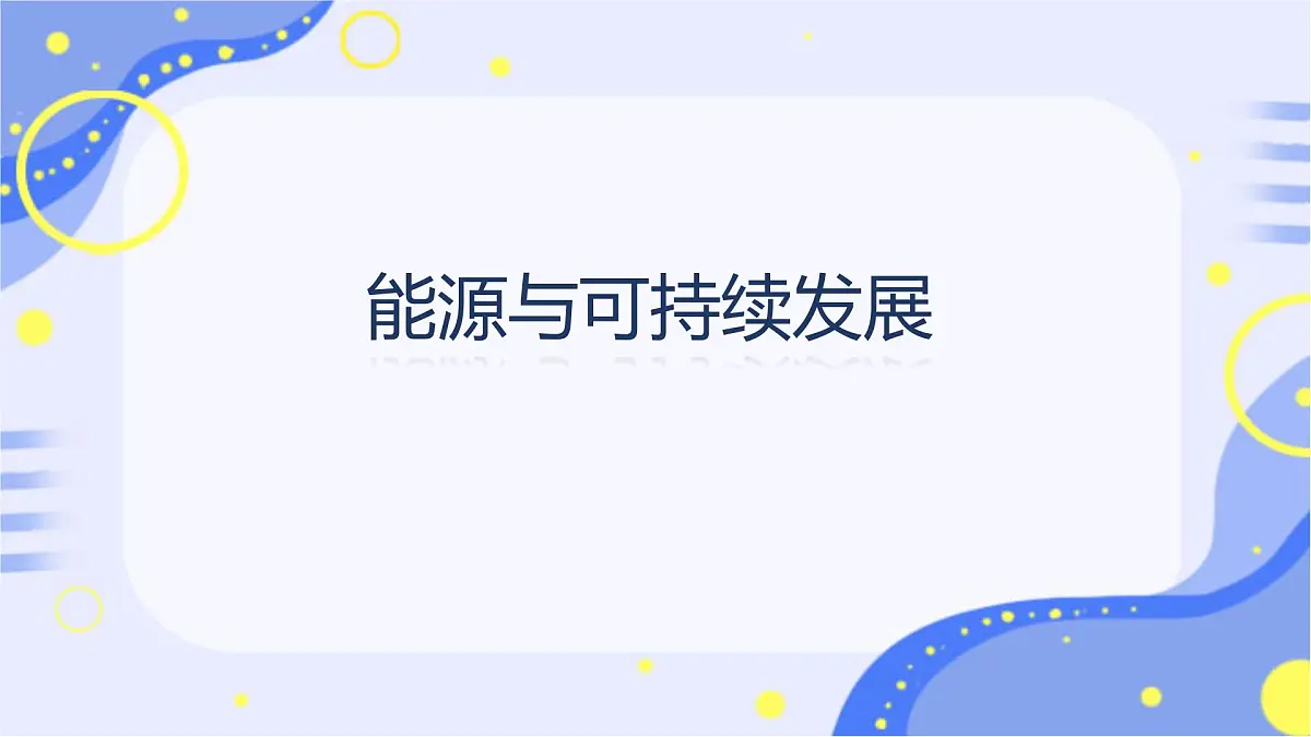 高中 物理 人教版 (2019) 必修 第三册12.4 能源与可持续发展 课件第1页