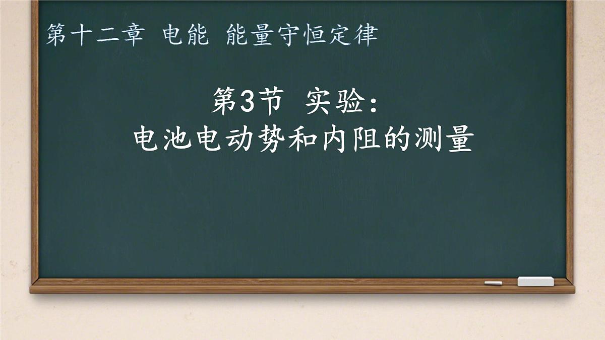 高中  物理  人教版 (2019)  必修 第三册12.3 实验：电池电动势和内阻的测量 课件第1页