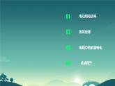 高中  物理  人教版 (2019)  必修 第三册12.1 电路中的能量转化 课件