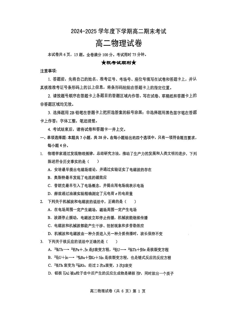 湖北省七市州2024-2025学年高二下学期期末考试物理试题（含答案）第1页