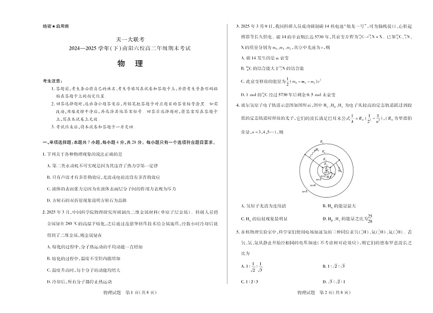 河南省2024-2025学年（下）南阳六校高二年级期末考试物理试卷第1页