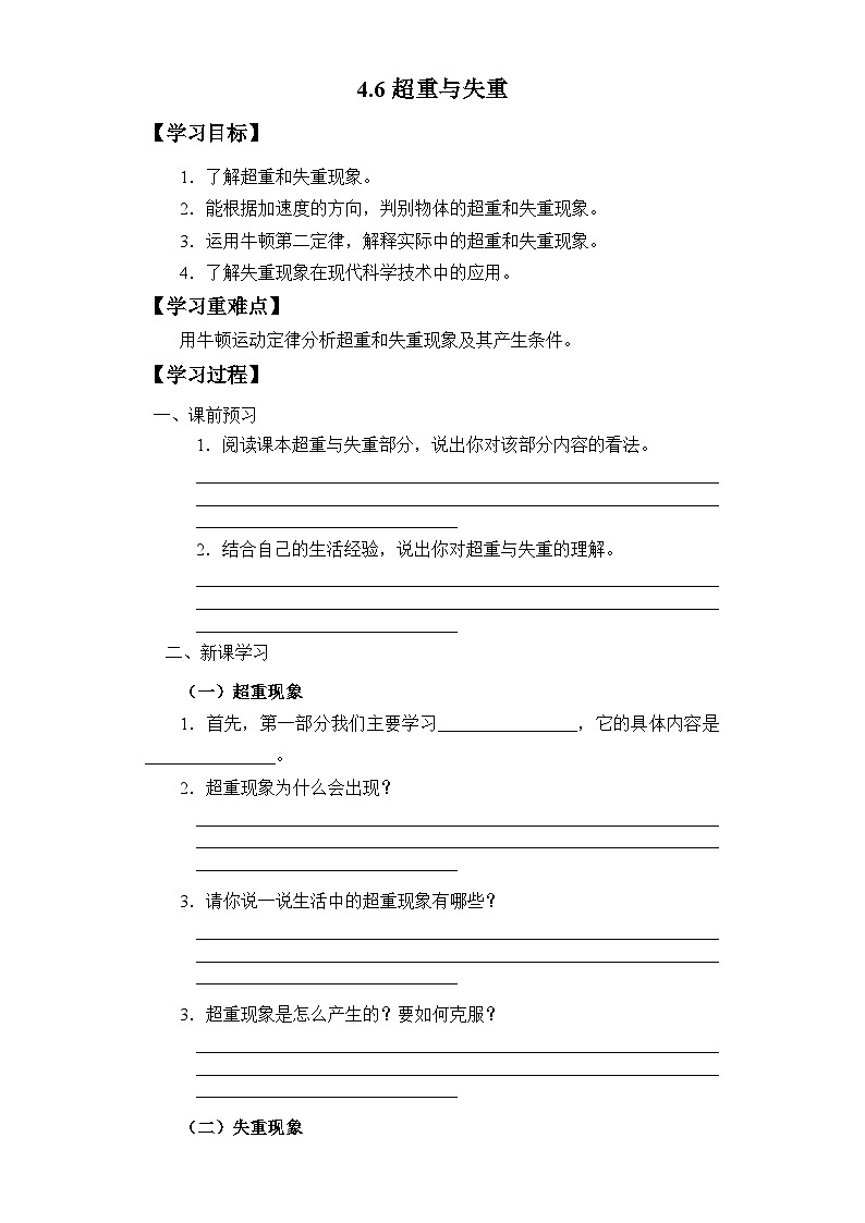 4.6 超重与失重 导学案-高中物理人教版（2019）必修第一册第1页