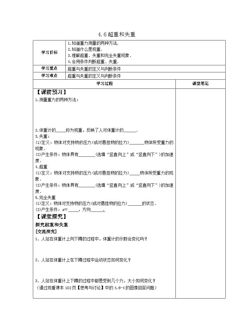 4.6超重和失重 导学案-高中物理人教版（2019）必修第一册第1页