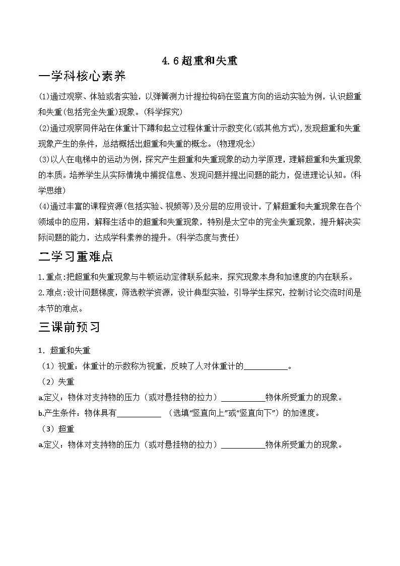 4.6超重和失重 讲义 -高中物理人教版（2019）必修第一册第1页