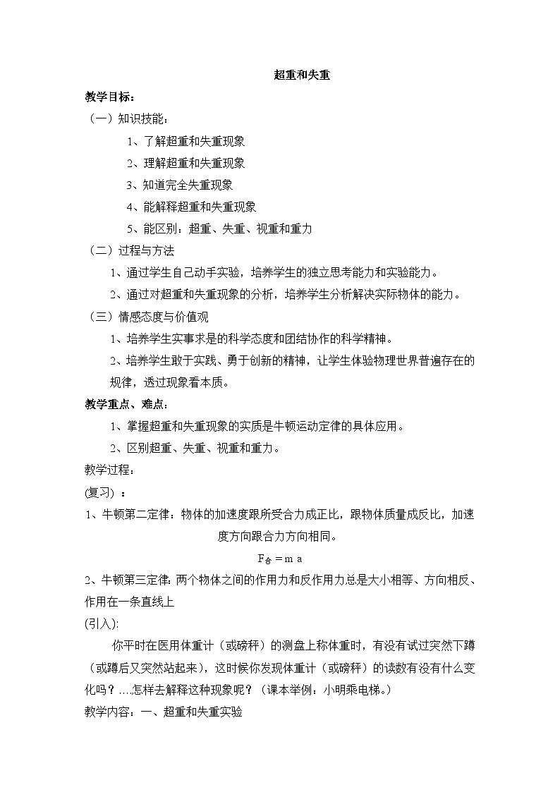 4.6超重和失重教案-高中物理人教版（2019）必修第一册第1页