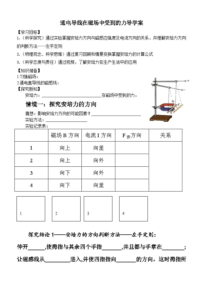 1.1 磁场对通电导线的作用力 导学案 -高中物理人教版（2019）选择性必修第二册第1页