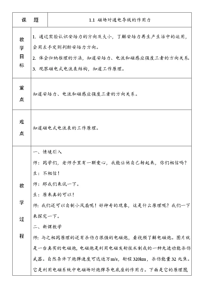 1.1 磁场对通电导线的作用力 教案-高中物理人教版（2019）选择性必修第二册第1页