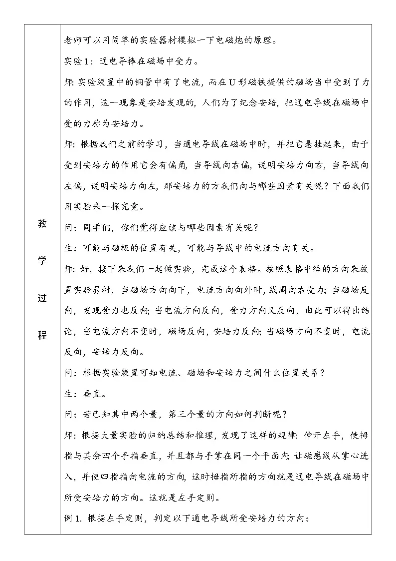 1.1 磁场对通电导线的作用力 教案-高中物理人教版（2019）选择性必修第二册第2页