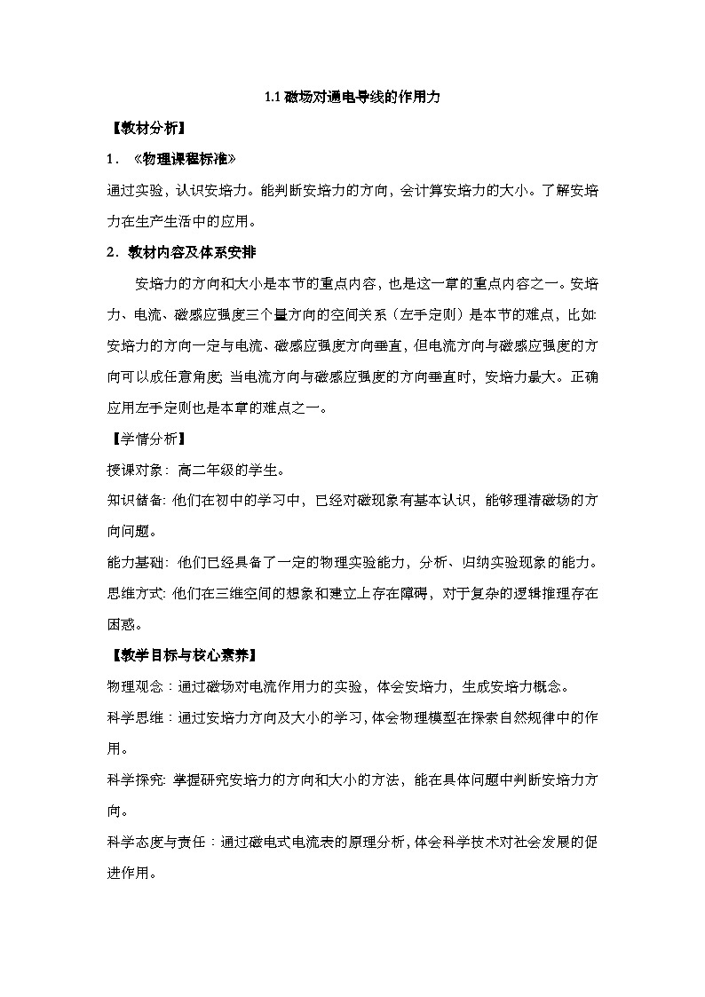 1.1磁场对通电导线的作用力 教学设计-高中物理人教版（2019）选择性必修第二册第1页