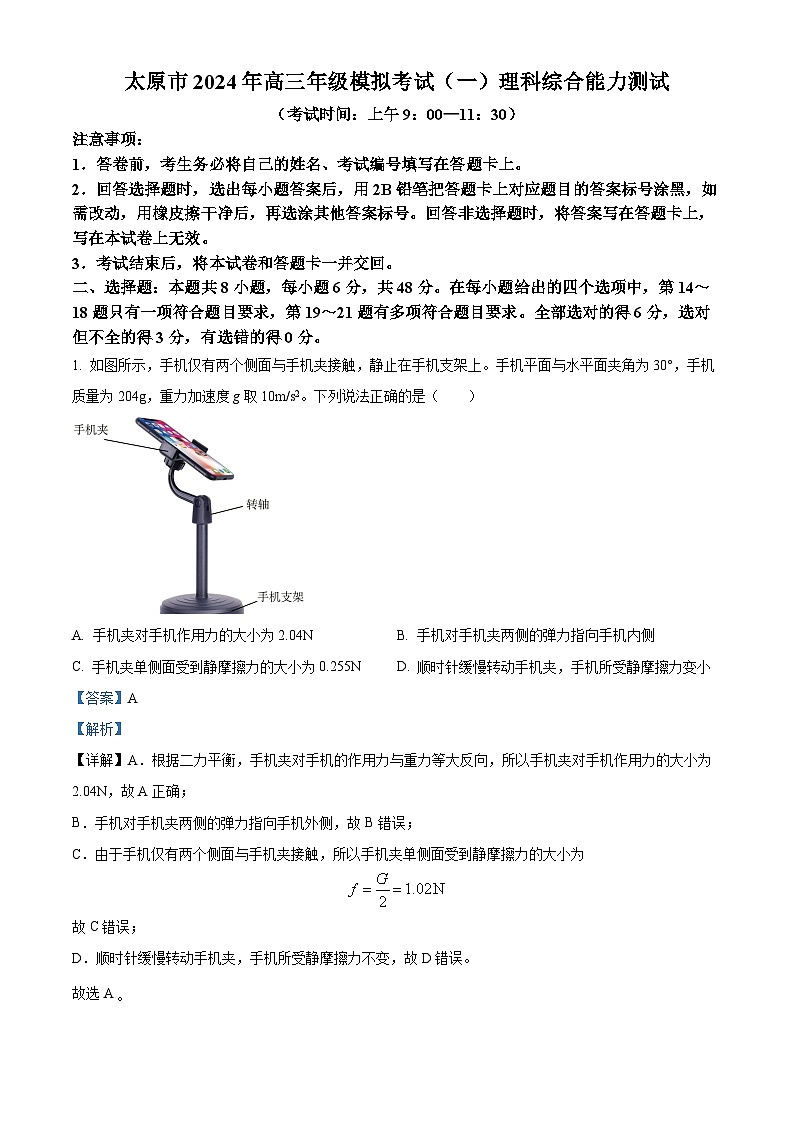 2024届山西省太原市高三下学期一模理综试卷-高中物理（解析版）第1页