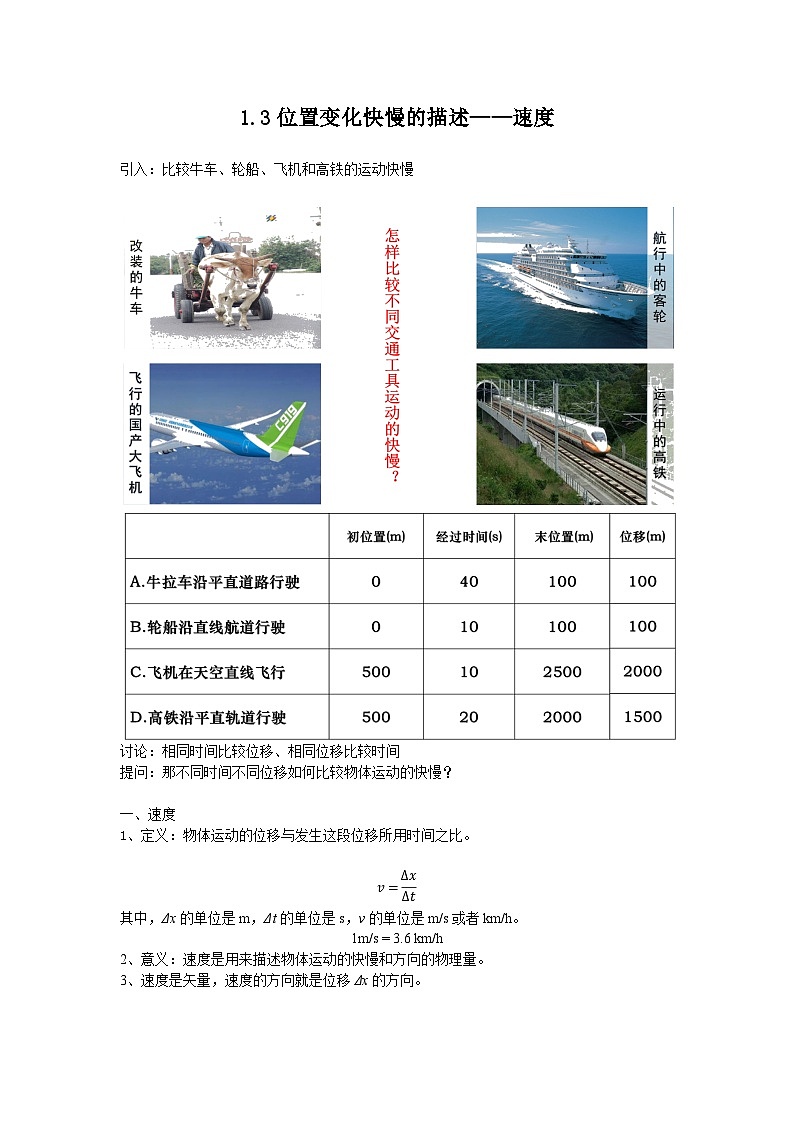 1.3位置变化快慢的描述——速度 讲义-高中物理人教版（2019）必修第一册第1页