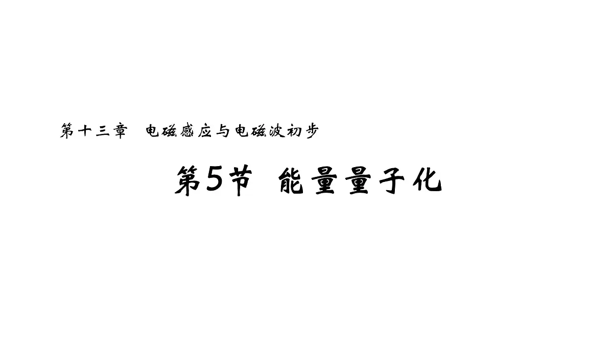 高中 物理 人教版 (2019) 必修 第三册13.5 能量量子化 课件第1页