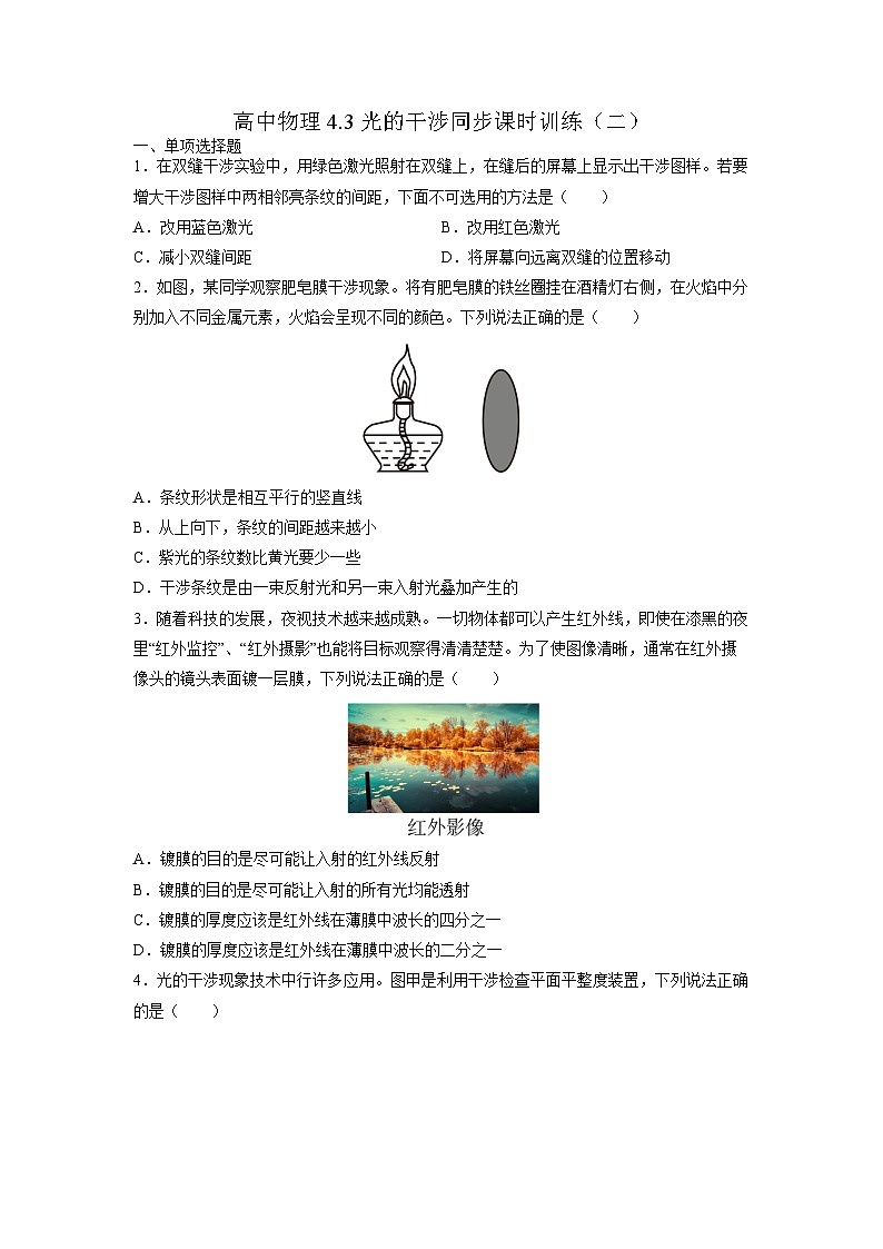 4.3光的干涉同步课时训练（二）-高中物理人教版（2019）选择性必修第一册第1页