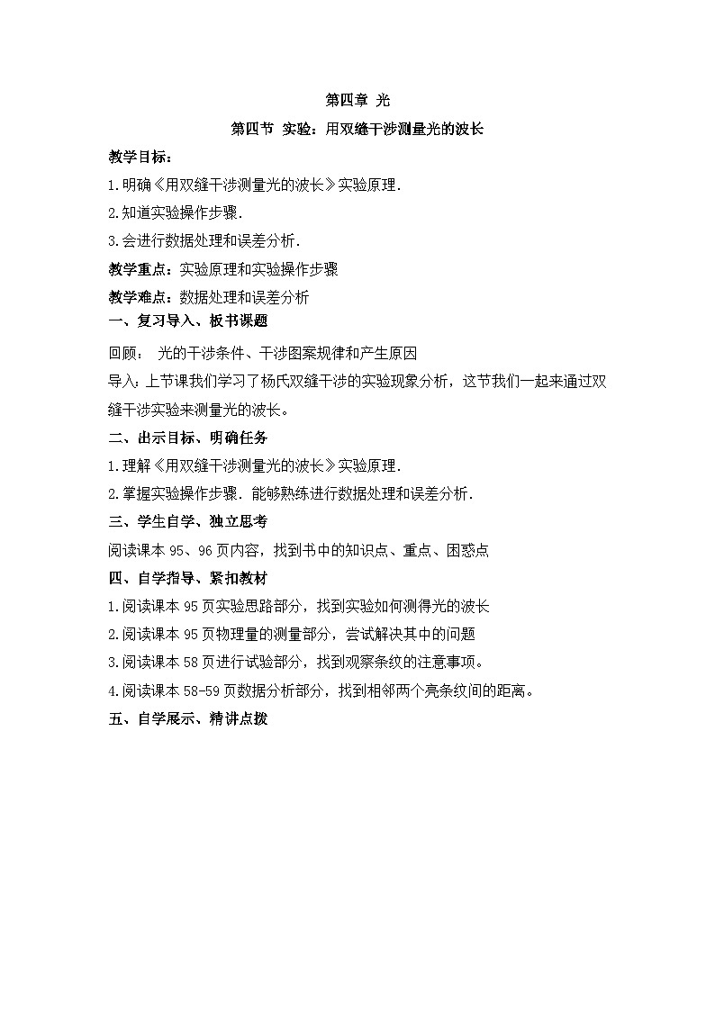 4.4实验：用双缝干涉测量光的波长 教学设计 -高中物理人教版（2019）选择性必修第一册第1页
