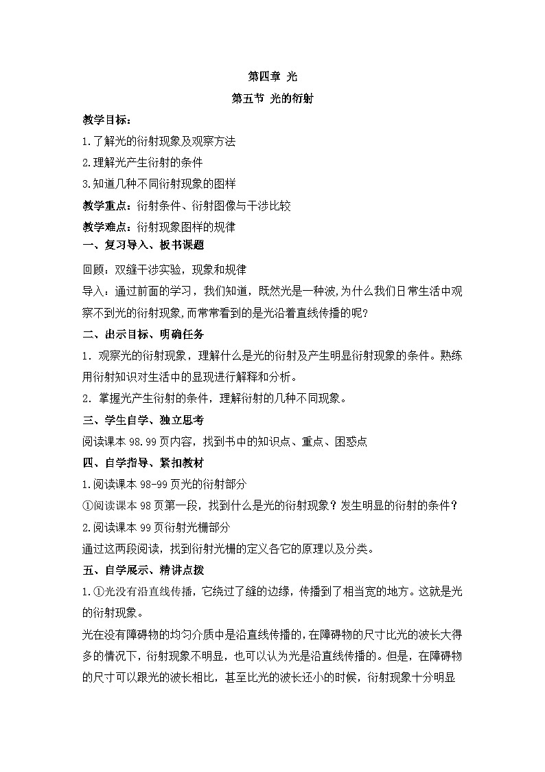 4.5光的衍射 教学设计 -高中物理人教版（2019）选择性必修第一册第1页