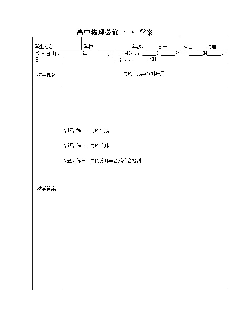 3.4 专题 力的合成与分解应用 导学案 -高中物理人教版（2019）必修第一册第1页