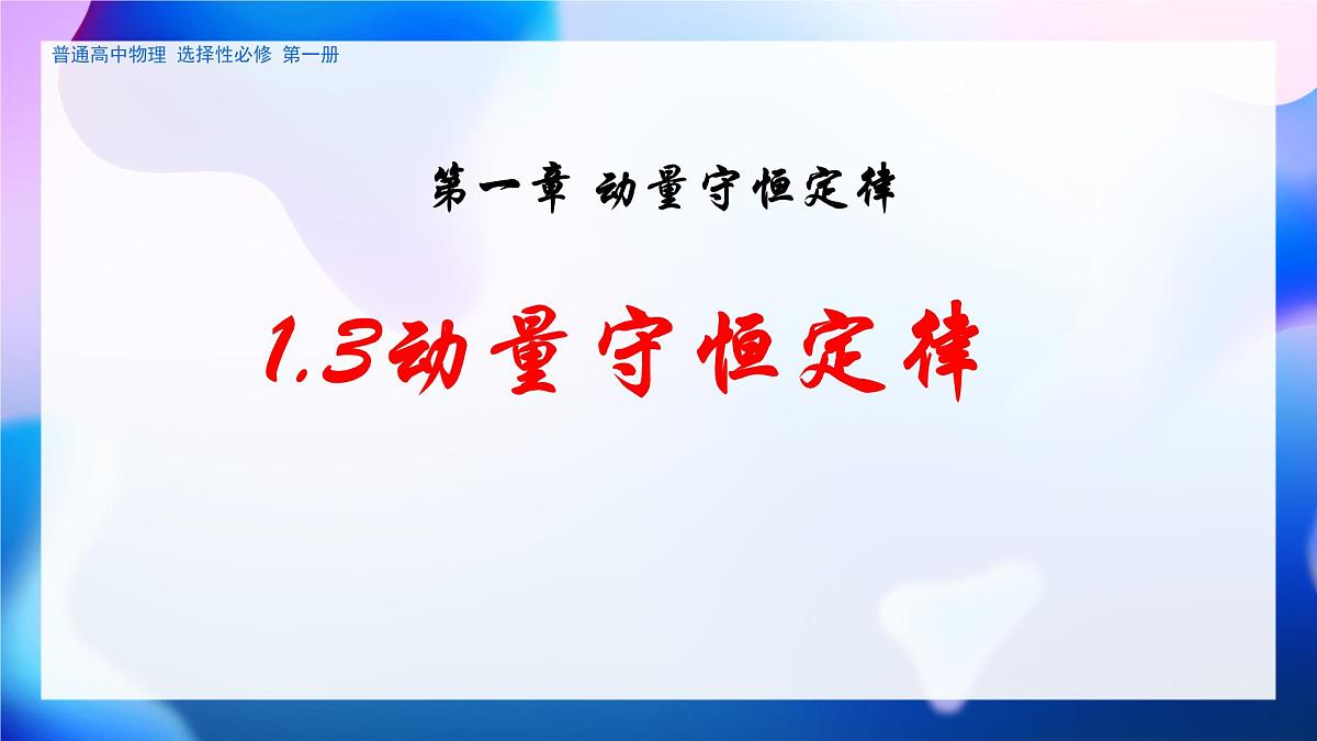 1.3 动量守恒定律 课件第1页