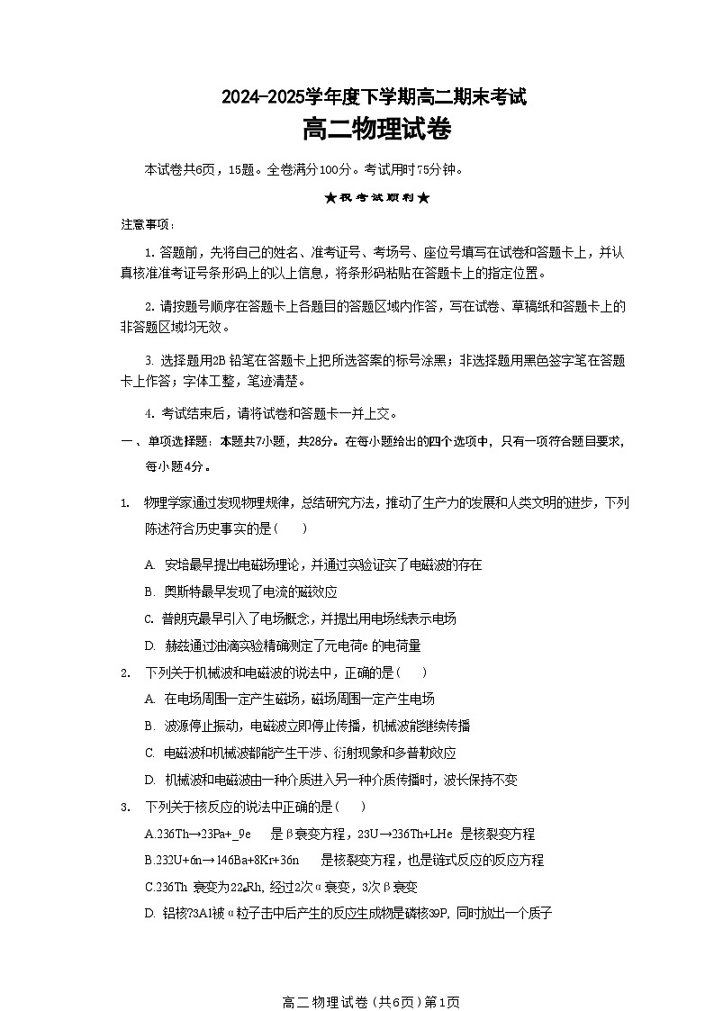 湖北省七市州2024-2025学年度下学期高二期末考试 物理试题（含答案）第1页