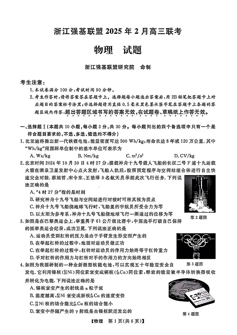 浙江省强基联盟2025届高三2月联考-物理试卷（含答案）第1页