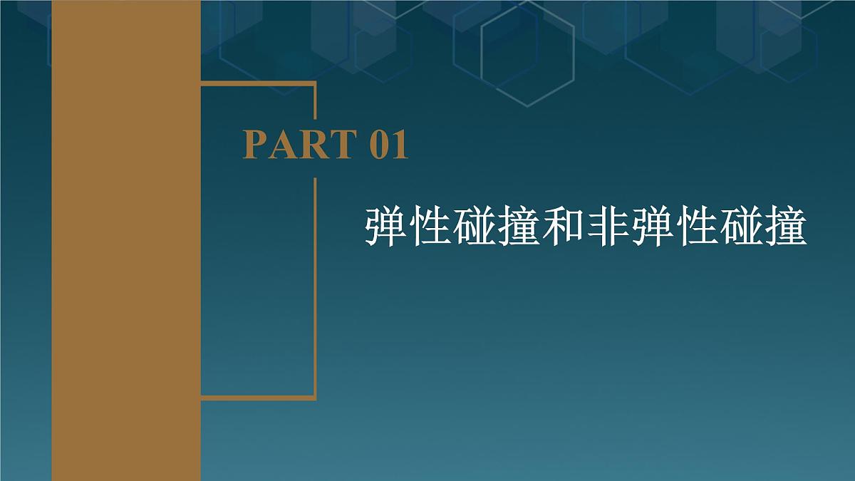 高中  物理  人教版 (2019)  选择性必修 第一册1.5 弹性碰撞和非弹性碰撞 课件第5页