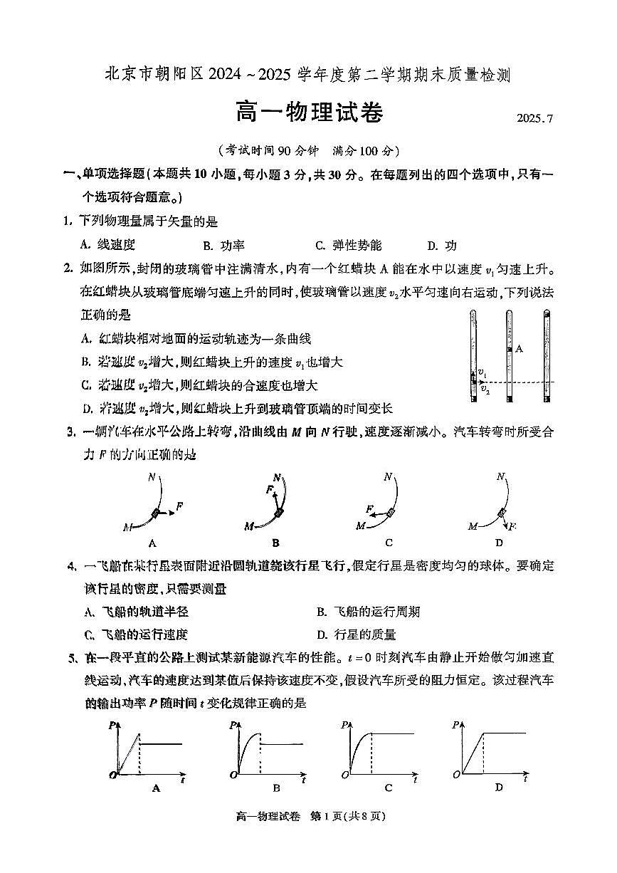 2025北京朝阳高一（下）期末真题物理试卷第1页
