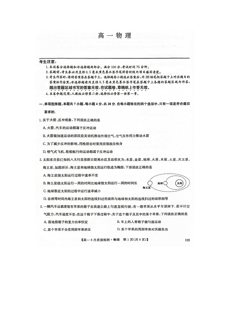 河北省保定市2024-2025学年高一下6月月考（图片版）物理试卷第1页